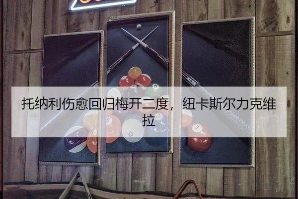 tuo-na-li-shang-yu-hui-gui-mei-kai-er-du-niu-ka-si-er-li-ke-wei-la-2-630.jpg