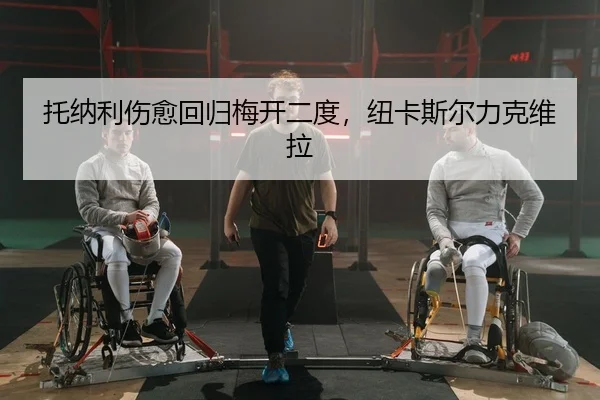 托纳利伤愈回归梅开二度，纽卡斯尔力克维拉